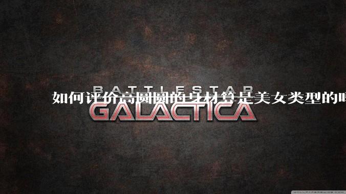 如何评价高圆圆的身材算是美女类型的吗？